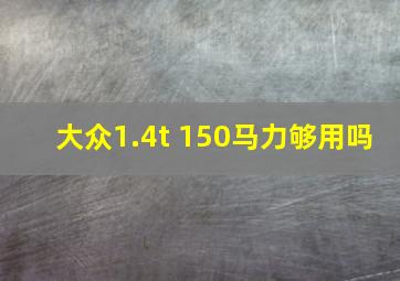 大众1.4t 150马力够用吗